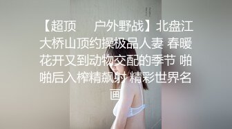 STP25952 平台身材天花板，人气女神，【秘密的咪咪】上下皆粉嫩，无套啪啪，土豪哥的私家玩物