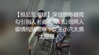 商业广场遇见时尚健身美女，这身材漂亮，凹凸有致的乳房和小森林，跟随她上厕所，尿量湍急 尿声好响啊！