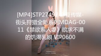 [MP4]STP27497 麻豆传媒-街头狩猎全新系列MDAG-0011《禁欲系人妻》欲求不满的饥渴乳娘 VIP0600