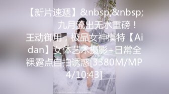 [MP4/ 1.27G]    绝世粉嫩一线天，极品美乳18岁小萝莉，胖哥强烈要求返场，干完爽翻天，人生巅峰好快乐