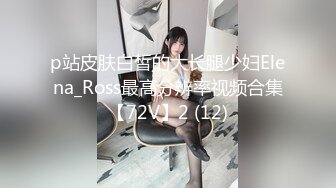 ✿性感模特✿淘宝兼职模特为了外快还挺配合得，各种姿势都很会玩哦，美乳丰臀大长腿，完美比例身材