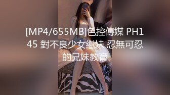 [MP4/655MB]色控傳媒 PH145 對不良少女繼妹 忍無可忍的兄妹教育