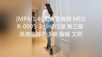 [MP4/1.4GB]麻豆傳媒 MDSR-0005-3 少婦白潔 第三章 風情萬種的少婦 蘇暢 艾熙