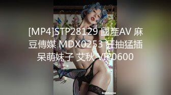 [MP4]STP28129 國產AV 麻豆傳媒 MDX0253 狂抽猛插呆萌妹子 艾秋 VIP0600