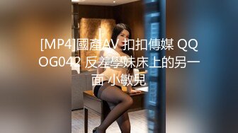 [MP4]國產AV 扣扣傳媒 QQOG042 反差學妹床上的另一面 小敏兒