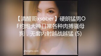 【清醒哥xsober】硬朗猛男OF约炮大神日常各种肉搏骚母狗，无套内射越战越猛 (5)