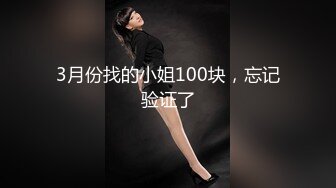 3月份找的小姐100块，忘记验证了