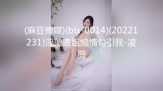 (麻豆傳媒)(blx-0014)(20221231)淫蕩表姐煽情勾引我-凌薇