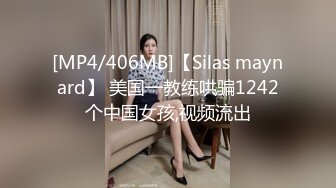 [MP4/406MB]【Silas maynard】 美国一教练哄骗1242个中国女孩,视频流出