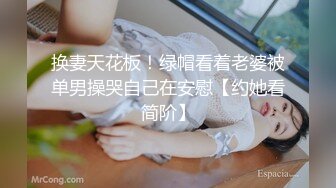 换妻天花板！绿帽看着老婆被单男操哭自己在安慰【约她看简阶】