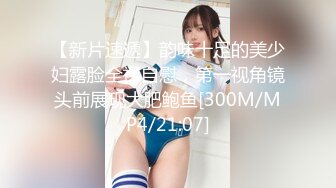 [MP4/303MB]2023.7.6【眼镜败类探花】刚下海的兼职小姐姐，颇有气质，娇小玲珑，胸大温柔，抱起来狂插