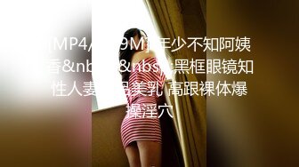 [MP4/ 565M] 电竞选手刚上床睡觉巨乳骚货女友就来勾引 高跟制服无套猛操极品骚货