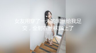 女友用穿了一天的黑丝给我足交，全射在丝袜脚上了