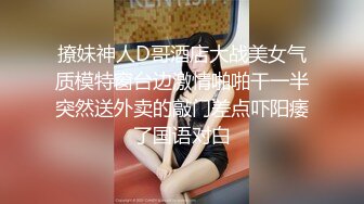 撩妹神人D哥酒店大战美女气质模特窗台边激情啪啪干一半突然送外卖的敲门差点吓阳痿了国语对白