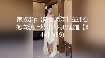 [MP4/358MB]頂級綠帽淫妻大神【vincentxxbb】淫亂群P小嬌妻，直擊頂級淫亂現場！超淫亂對白，相當震撼 2