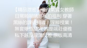 ✨清纯萝莉学妹✨清纯死库水少女私拍，女高学妹 不好好学习 水嫩一线天白虎嫩B露出给爸爸们看，想被爸爸操