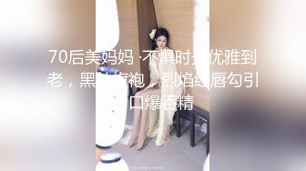 70后美妈妈 ·不惧时光优雅到老，黑丝旗袍，烈焰红唇勾引，口爆吞精