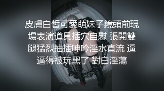 美女的黑鲍鱼看过多次 裸体从未见过 这次有幸一睹风采