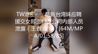 [MP4/ 438M]&nbsp;&nbsp;性啪私密流出~传媒学院D奶眼镜妹和同居男友做爱自拍~淫汁多密~脱了衣服奶子真大~