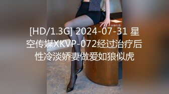 [HD/1.3G] 2024-07-31 星空传媒XKVP-072经过治疗后性冷淡娇妻做爱如狼似虎