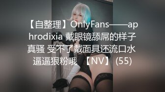 【自整理】OnlyFans——aphrodixia 戴眼镜舔屌的样子真骚 受不了戴面具还流口水 逼逼狠粉哦  【NV】 (55)