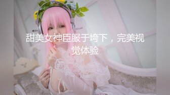 极品CP》颜值学生惊艳少妇★一线天馒头B马尾辫小姐姐真是人美B靓 (7)