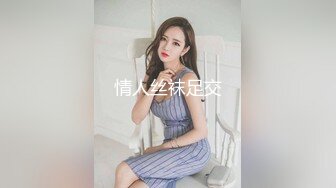 她老公刚走就给我发信息去操她