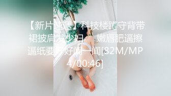 【新片速遞】科技楼蹲守背带裙披肩发少妇❤️嫩唇肥逼擦逼纸要好好闻一闻[82M/MP4/00:46]