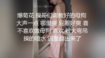 爆菊花 操哥们调教好的母狗 大声一点 哪里爽 屁眼好爽 喜不喜欢做母狗 喜欢 被大弯吊操的喷水 逼里翻出来了