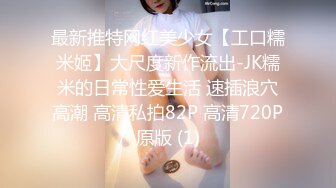 最新推特网红美少女【工口糯米姬】大尺度新作流出-JK糯米的日常性爱生活 速插浪穴高潮 高清私拍82P 高清720P原版 (1)