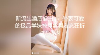 极品性感尤物人妻『yunyun』被单男大鸡巴爸爸当成鸡巴套子 母狗就是给大鸡吧随便使用的肉便器 (2)