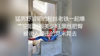 猛男野狼哥约粉丝老铁一起爆艹空姐制服美少妇,黑丝肥臀被後入撞击的晃来晃去