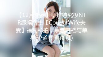 【12月新品】，推特究极NTR绿帽博主【CougarWife夫妻】福利私拍，黑丝开裆与单男3P道具调教 (1)