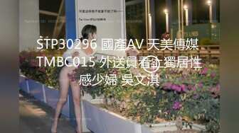 STP30296 國產AV 天美傳媒 TMBC015 外送員看上獨居性感少婦 吳文淇