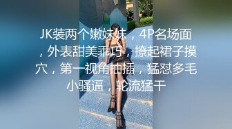 JK装两个嫩妹妹，4P名场面，外表甜美乖巧，撩起裙子摸穴，第一视角抽插，猛怼多毛小骚逼，轮流猛干