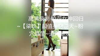 高颜值反差女神 性爱视频泄密惨遭网爆 上面深喉下面潮吹内射！