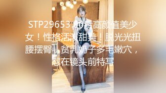 STP24084 妹子刚走下个就来&nbsp;&nbsp;甜美萌妹&nbsp;&nbsp;手伸进裤子摸逼 撞击爆插屁股很Q弹 骑乘快速打桩爽翻