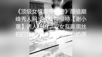 【李沁沁】超美反差女神眼镜一带骚劲拉满，自慰高潮流浆，道具插穴，掰穴自慰