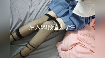 后入99颜值大学生