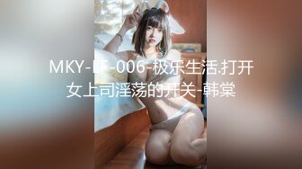 MKY-LF-006-极乐生活.打开女上司淫荡的开关-韩棠