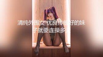 《顶流网红泄密》万人追踪网红可盐可甜百变女神babyp私拍第三弹~极品无毛一线天馒头穴紫薇啪啪纯反差婊 (5)