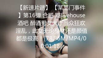 【新速片遞】 【某某门事件】第16弹 合肥 猫livehouse酒吧 醉酒男女大厅当众狂欢淫乱，此女无论身材还是颜值都是极高！[78.86M/MP4/00:01:18]