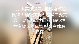 上海Ts妍熙：要几天不洗澡才能成为你的臭宝 ，约炮哥哥，偷拍下哥哥雄壮的样子，好厉害捏！