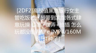 [MP4/ 1.73G]&nbsp;&nbsp;百度云泄密流出 让大二女友穿上情趣丝袜啪啪被曝光