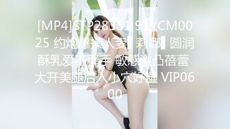 [MP4]STP28351 91YCM0025 约炮爆操人妻▌莉娜▌圆润酥乳爱不释手 敏感激凸蓓蕾 大开美腿后入小穴好湿 VIP0600