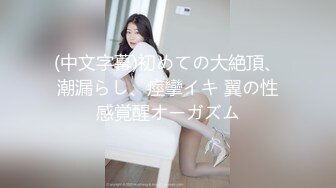 近期3月下海最极品的女神之一，甜美又妖艳的19岁嫩妹，做爱经验已经很丰富，大量白浆溢出