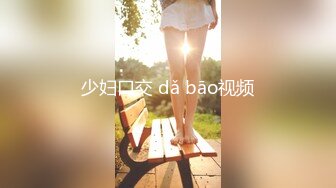 少妇口交 dǎ bāo视频