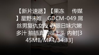 【新片速遞】【果冻❤️传媒】星野未唯✨ GDCM-049 屌丝男复仇女友 养眼日妹穴嫩多汁 抽插真的很上头 内射[345MB/MP4/34:33]