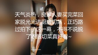 天气炎热，良家人妻买完菜回家脱光光进厨房切菜，正巧路过拍下了这一幕，不得不说脱了衣服切菜真好看~