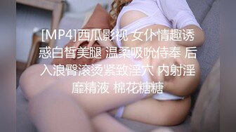 [MP4]西瓜影视 女仆情趣诱惑白皙美腿 温柔吸吮侍奉 后入浪臀滚烫紧致淫穴 内射淫靡精液 棉花糖糖